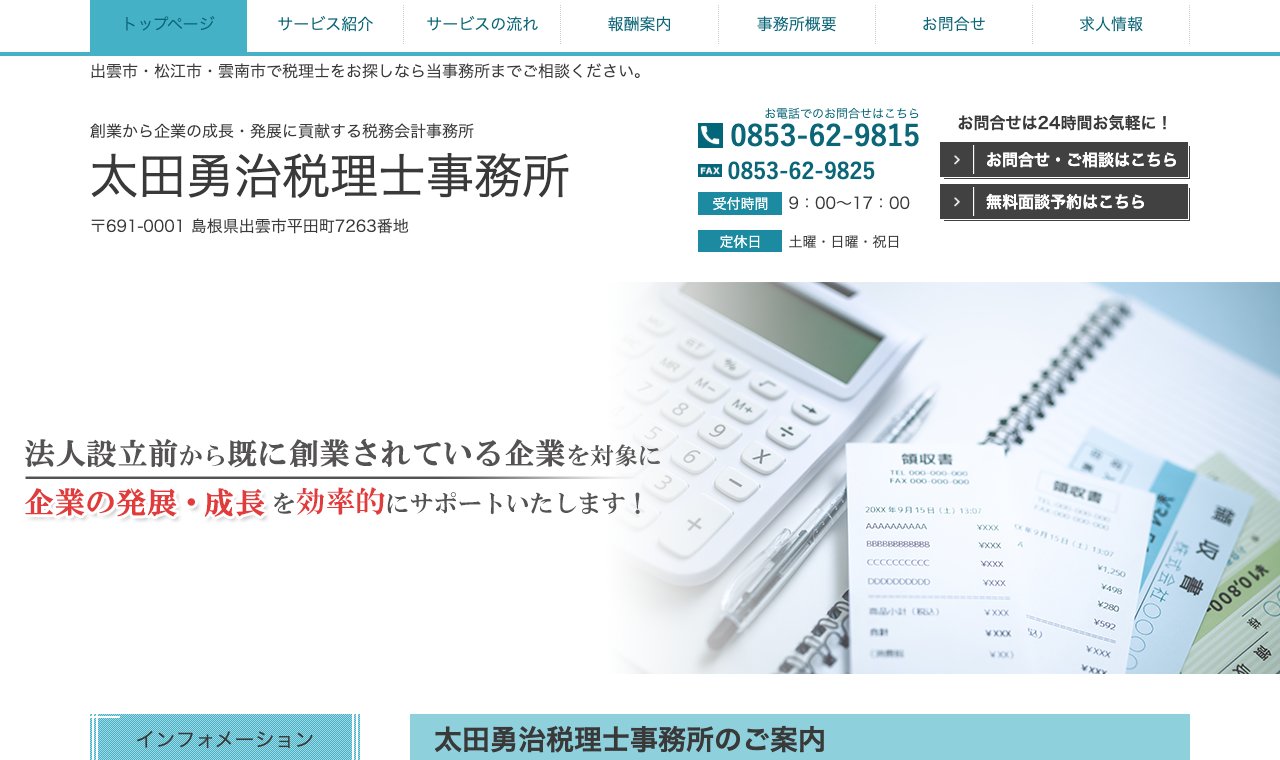 太田勇治税理士事務所 公式サイトのトップページ