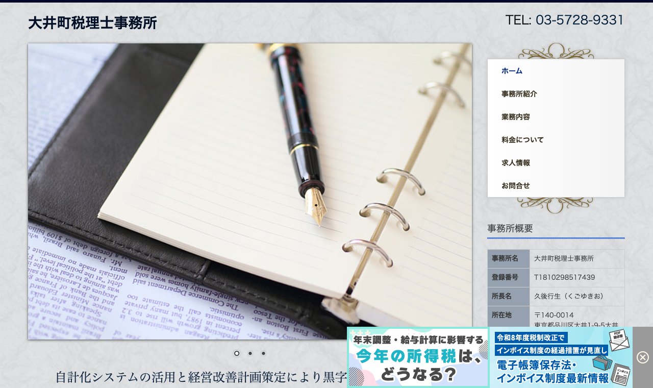 大井町税理士事務所 公式サイトのトップページ