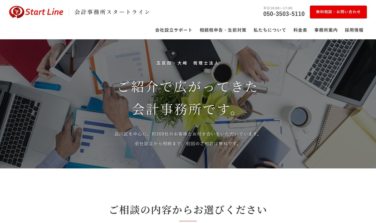 税理士法人 会計事務所スタートライン 公式サイトのトップページ