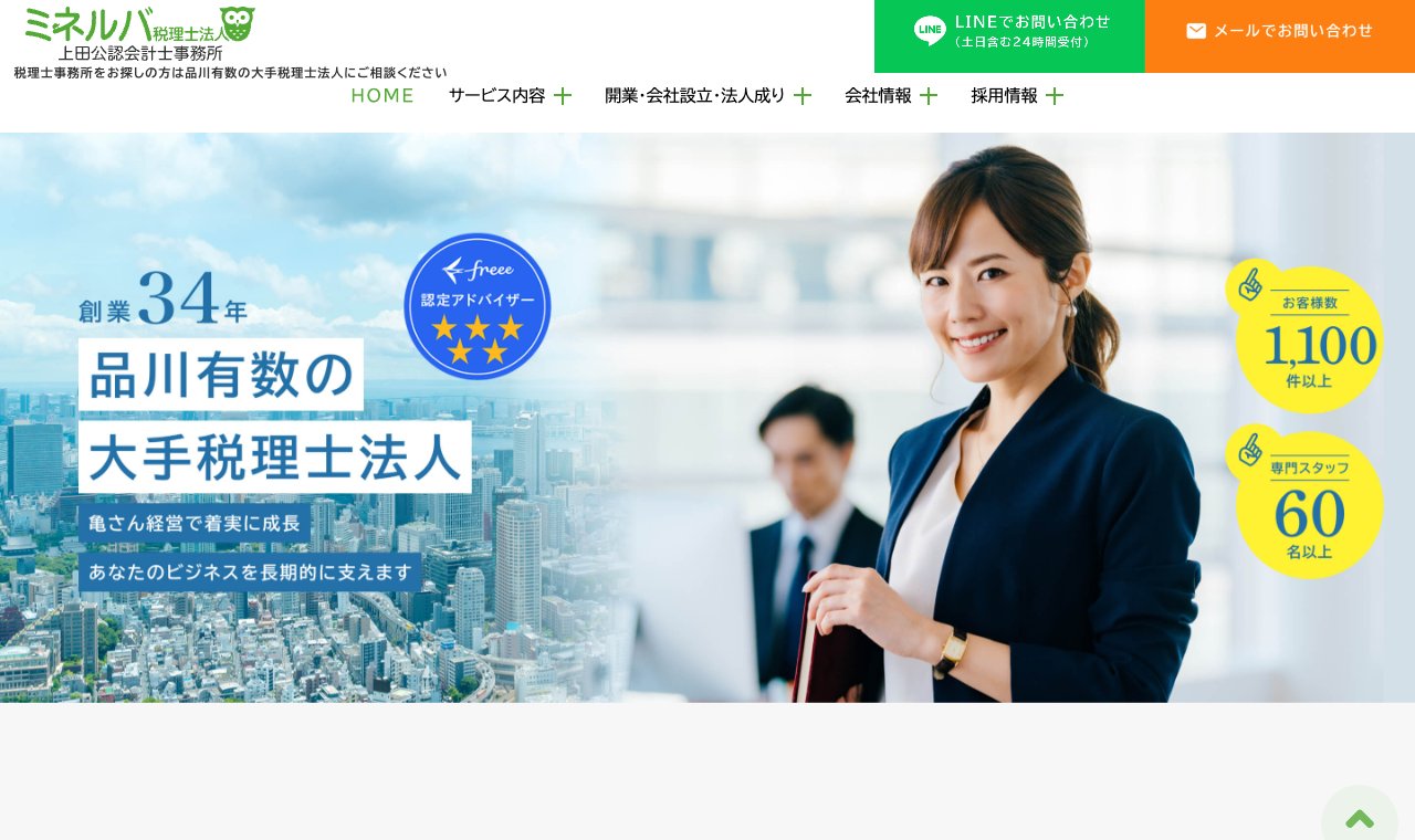 ミネルバ税理士法人 公式サイトのトップページ