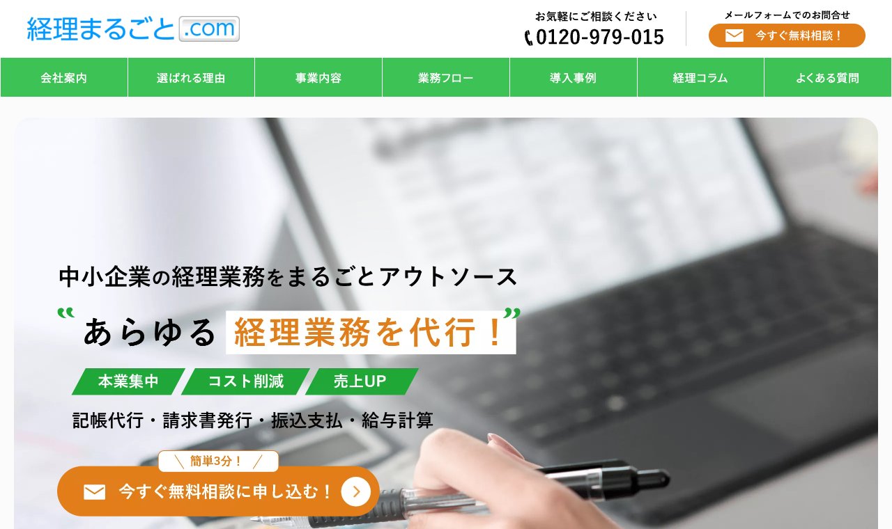 経理まるごと.com 公式サイトのトップページ