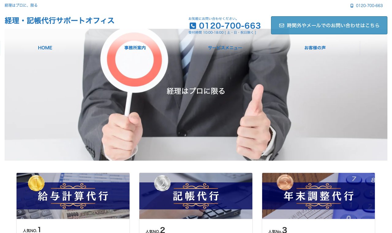 経理・記帳代行サポートオフィス 公式サイトのトップページ