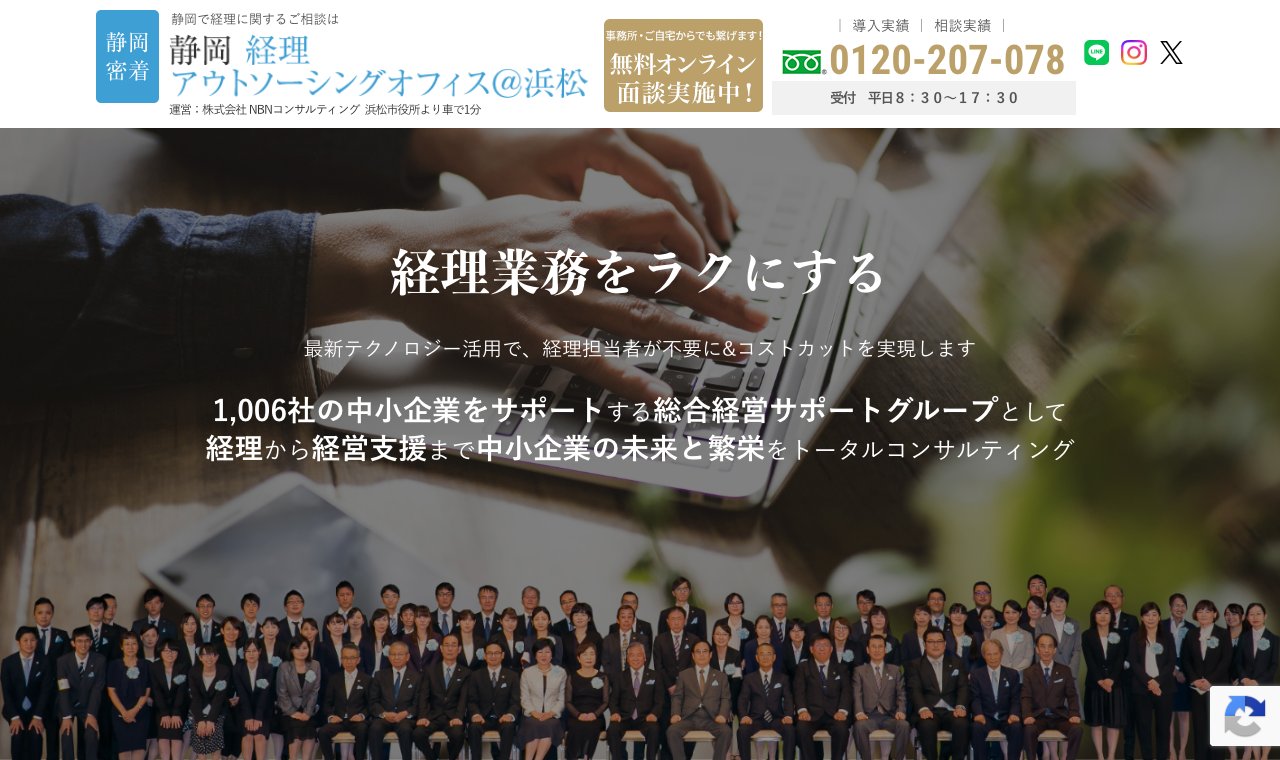 静岡 経理アウトソーシングオフィス＠浜松（株式会社NBNコンサルティング） 公式サイトのトップページ