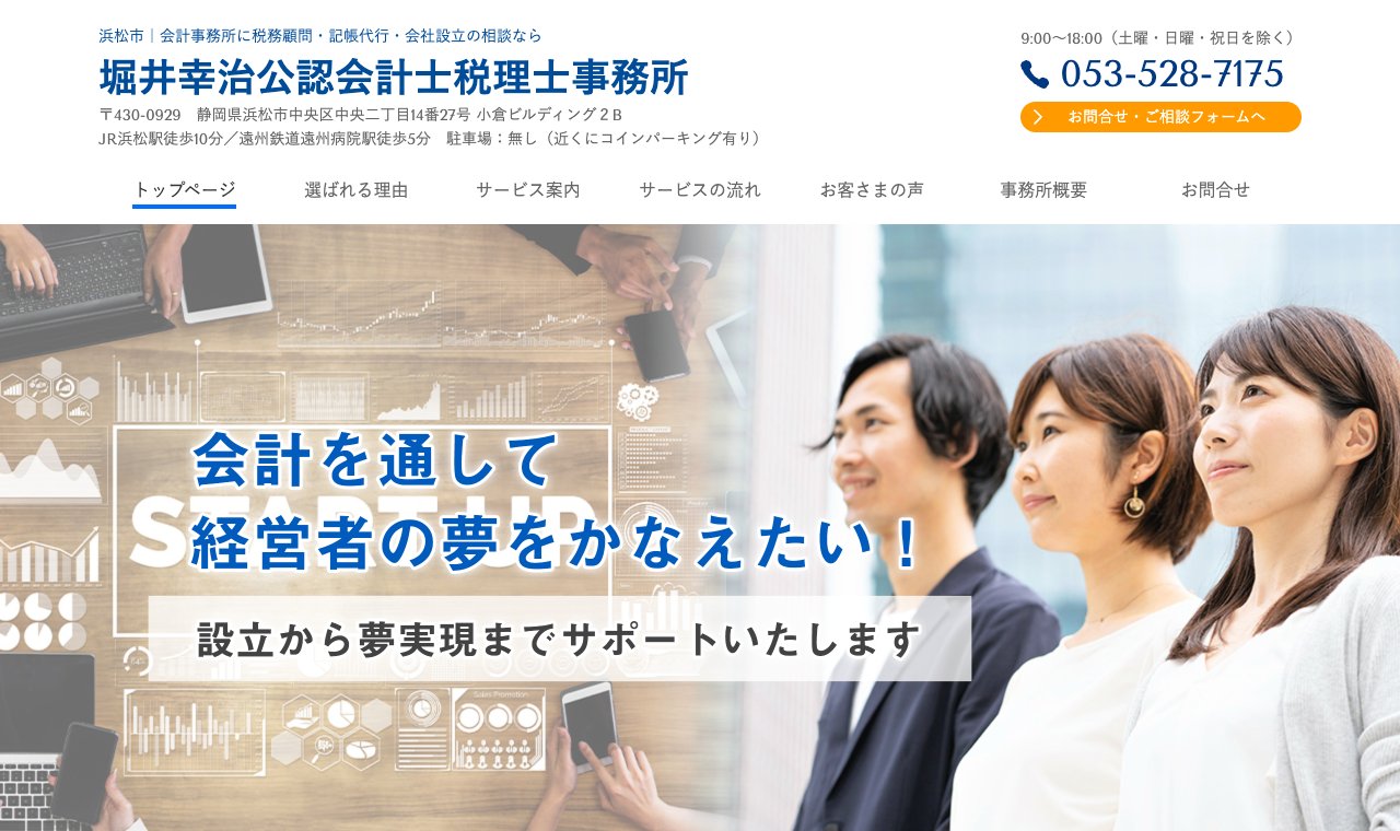 堀井幸治公認会計士税理士事務所 公式サイトのトップページ