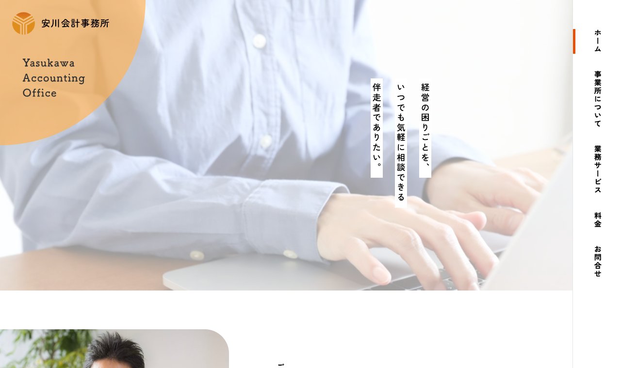 安川会計事務所 公式サイトのトップページ