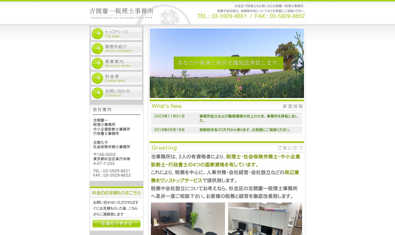 吉開慶一税理士事務所 公式サイトのトップページ