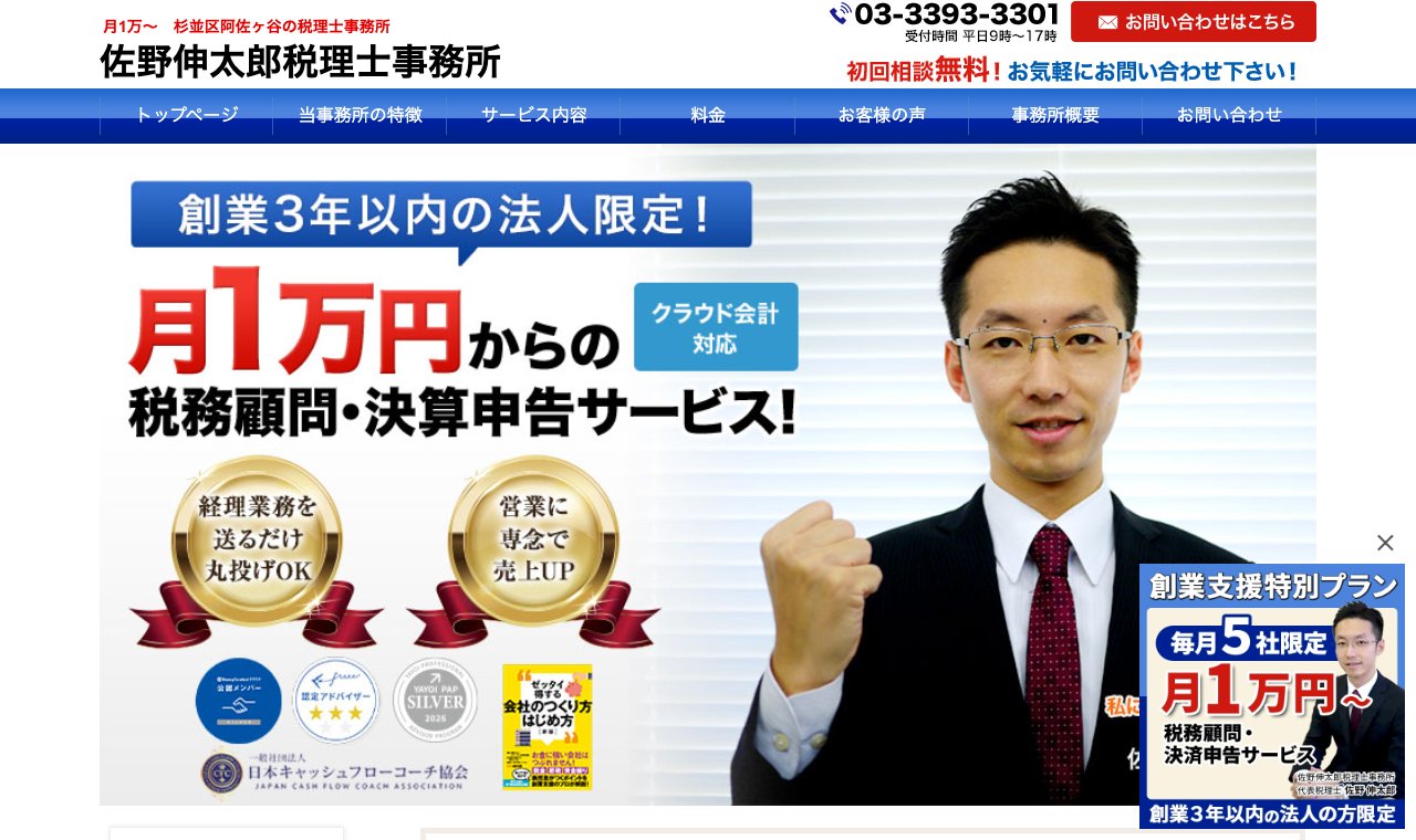 佐野伸太郎税理士事務所 公式サイトのトップページ