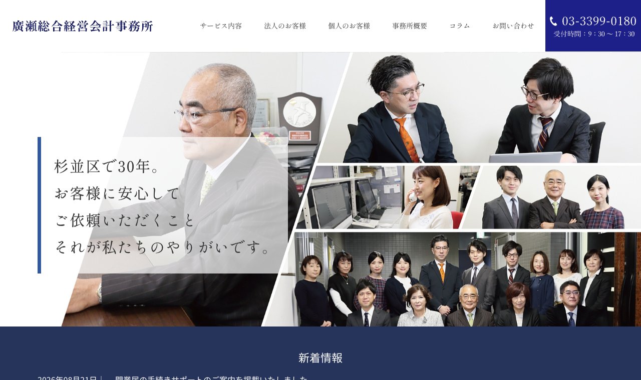 廣瀬総合経営会計事務所 公式サイトのトップページ