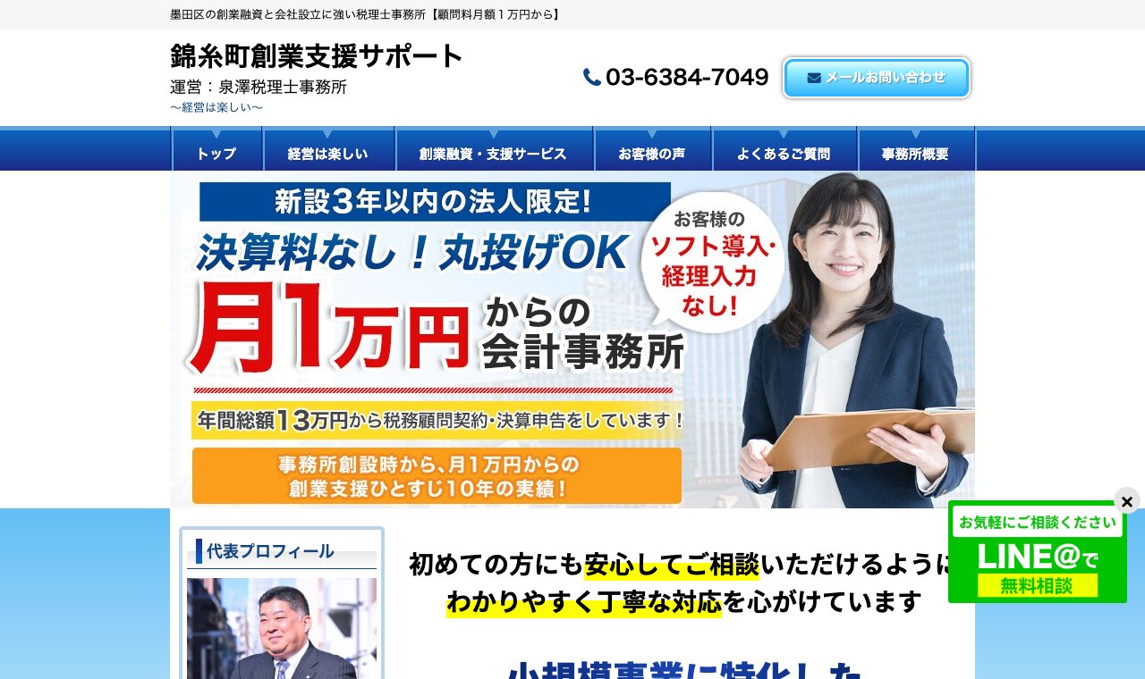 泉澤税理士事務所(錦糸町創業支援サポート) 公式サイトのトップページ