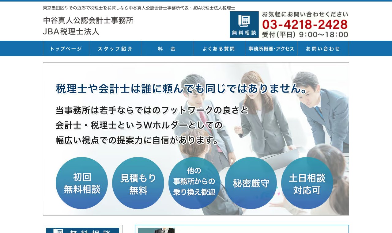 中谷真人公認会計士・税理士事務所 公式サイトのトップページ
