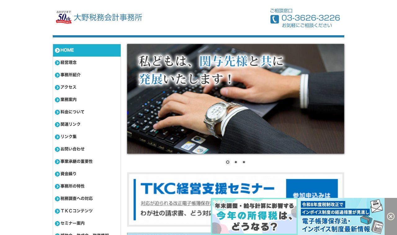 大野税務会計事務所 公式サイトのトップページ