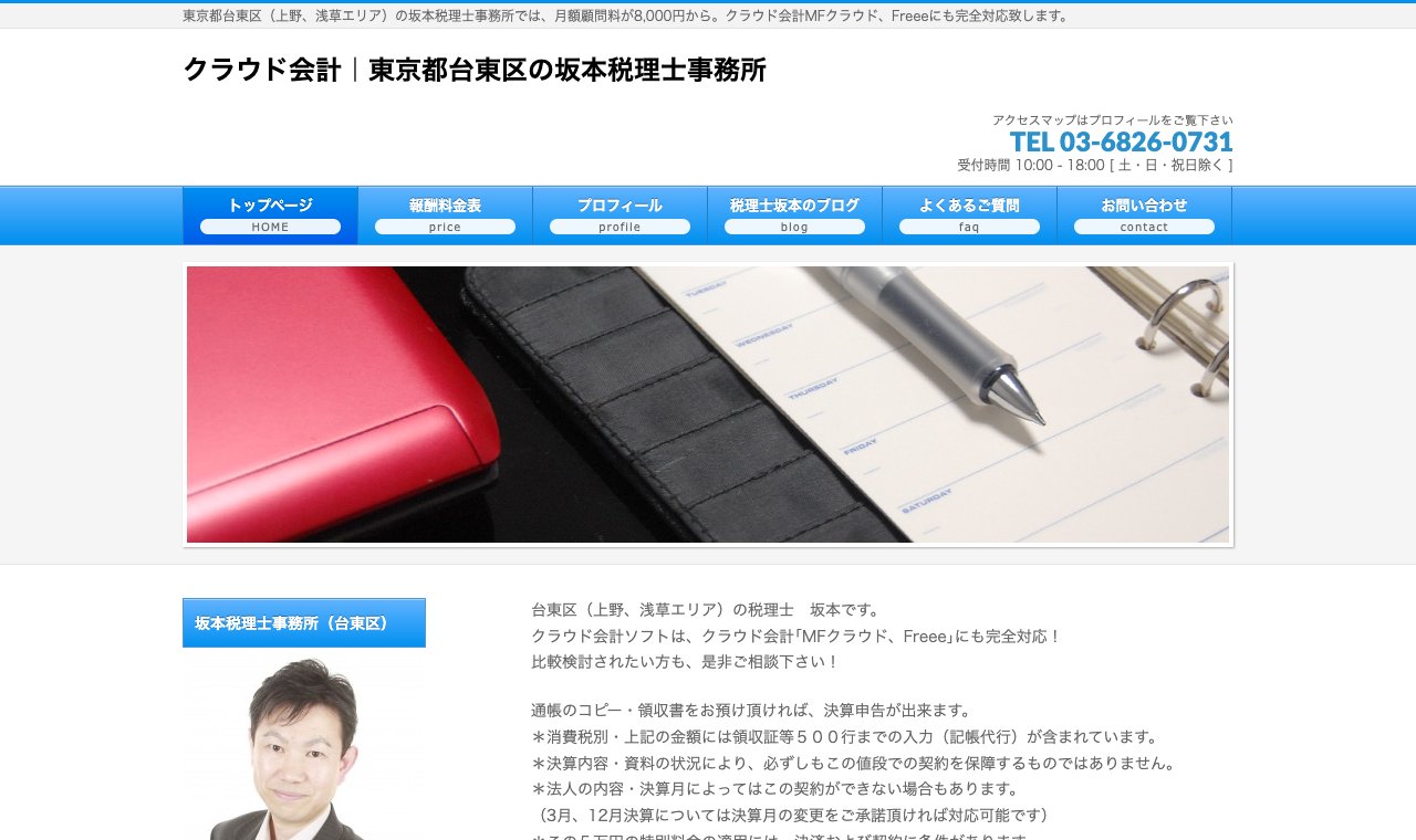坂本税理士事務所 公式サイトのトップページ