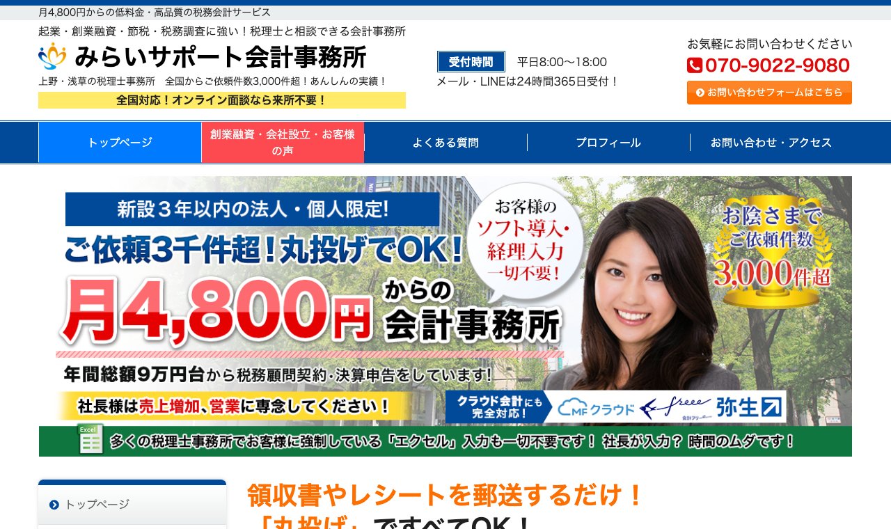 みらいサポート会計事務所 公式サイトのトップページ