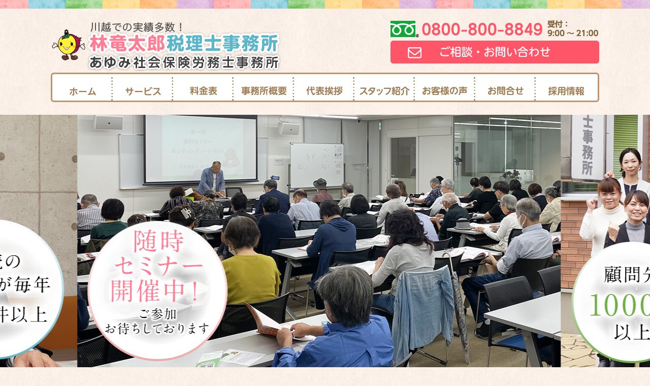 林竜太郎税理士事務所 公式サイトのトップページ