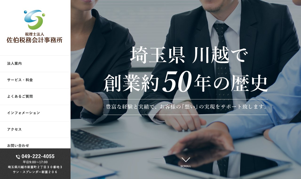 税理士法人佐伯税務会計事務所 公式サイトのトップページ