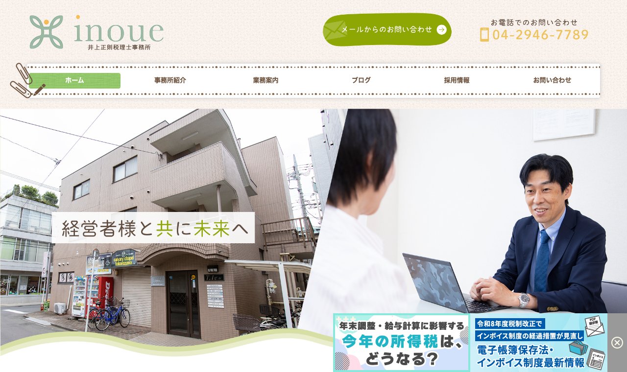 井上正則税理士事務所 公式サイトのトップページ