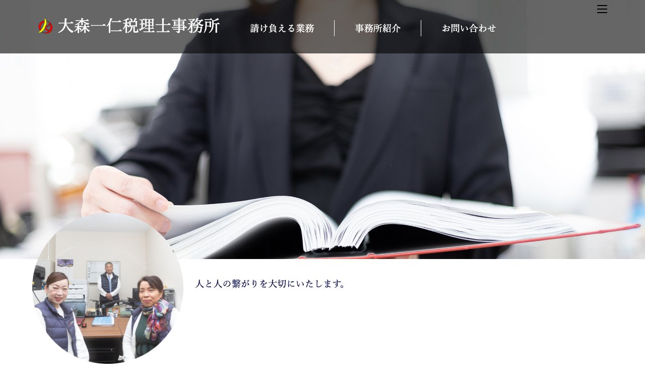 大森一仁税理士事務所 公式サイトのトップページ