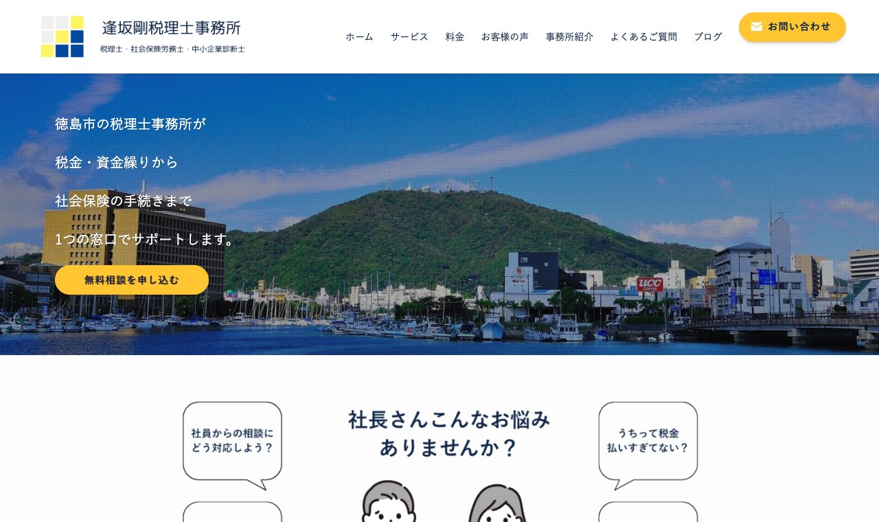 逢坂剛税理士事務所 公式サイトのトップページ