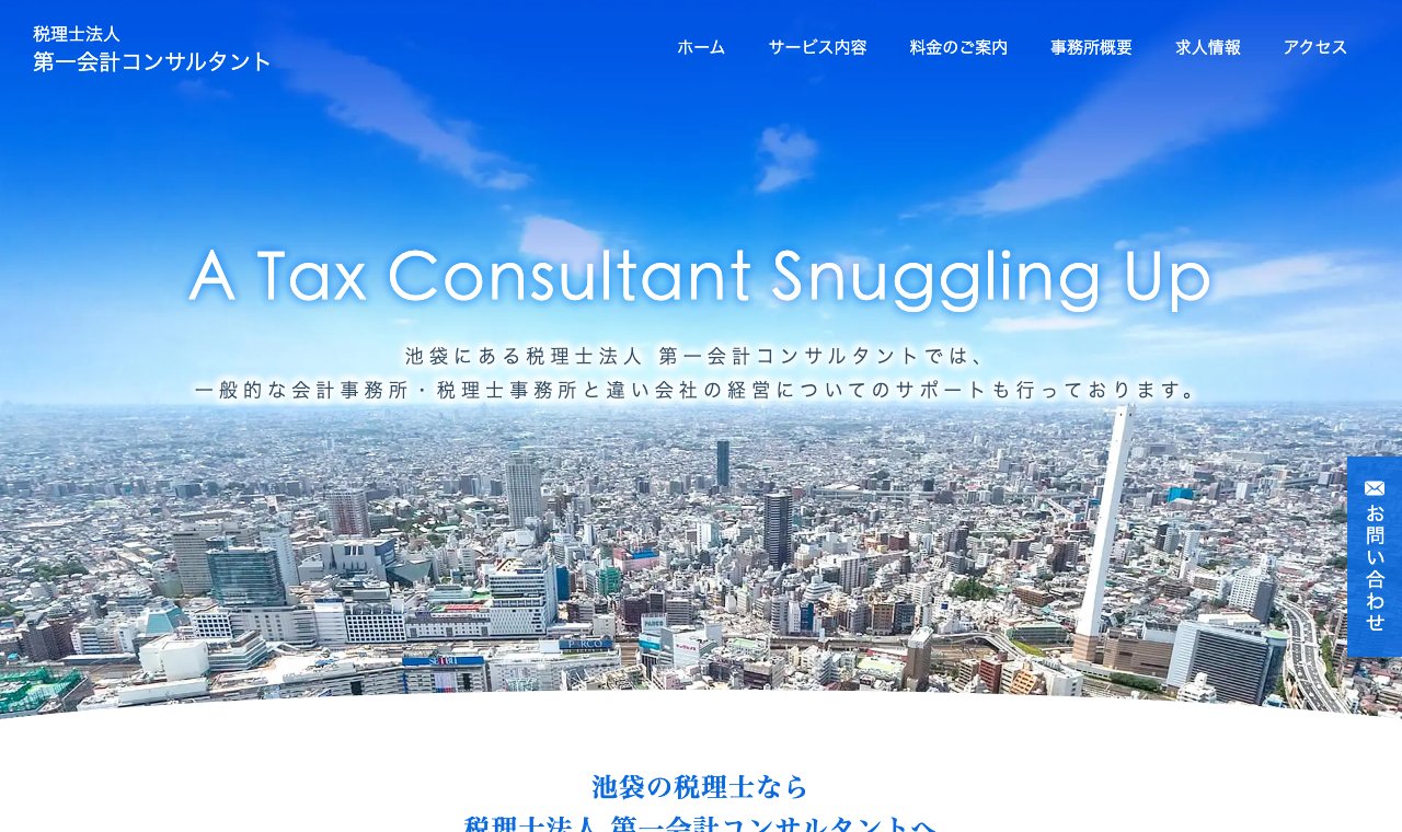 税理士法人 第一会計コンサルタント 公式サイトのトップページ