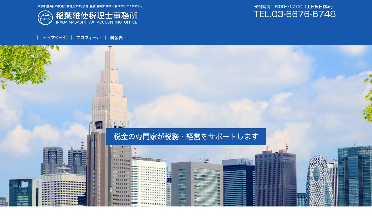 稲葉雅使税理士事務所 公式サイトのトップページ