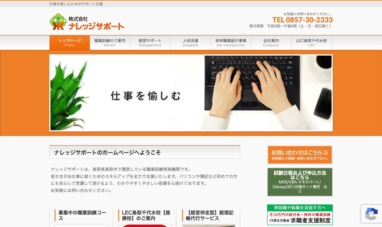 株式会社ナレッジサポート 公式サイトのトップページ