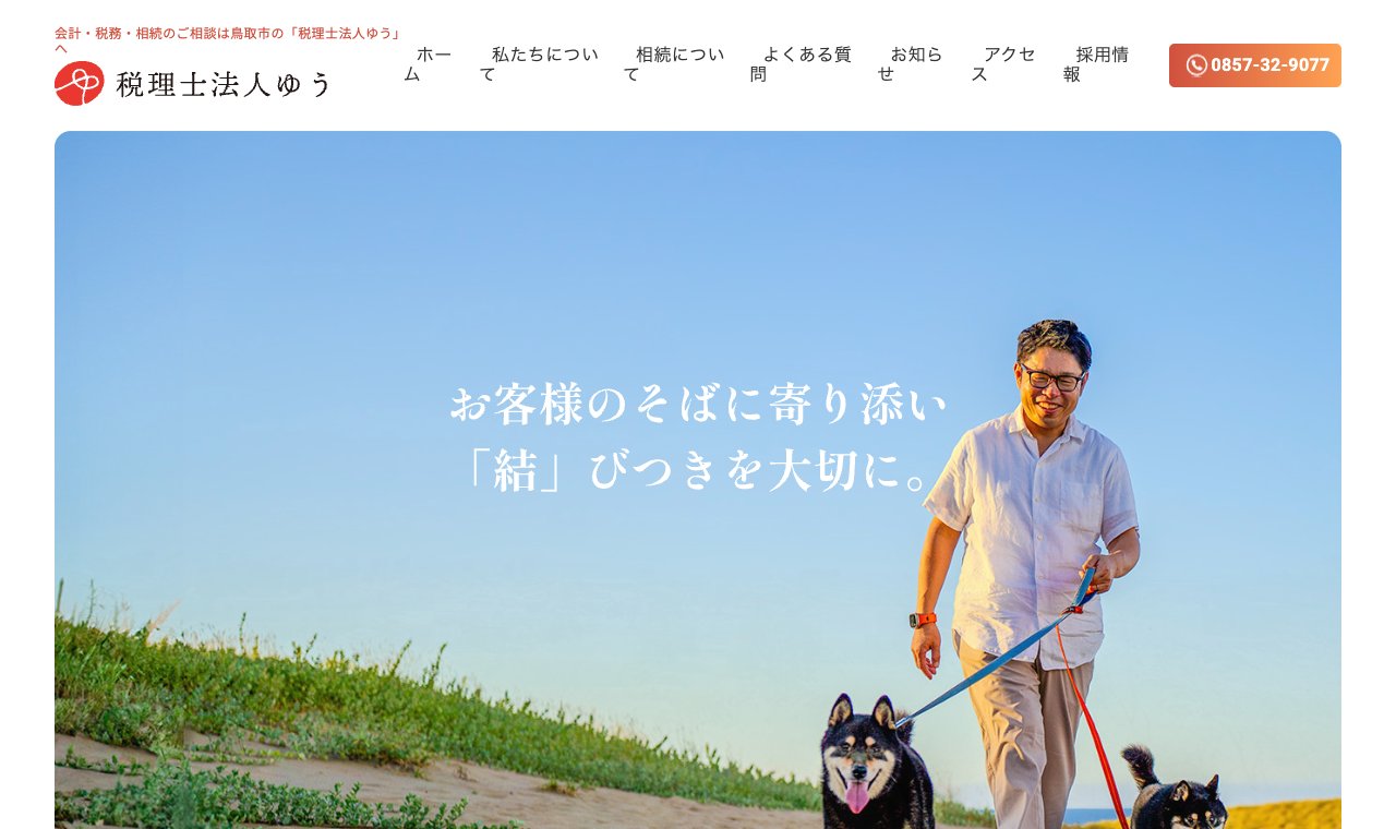 税理士法人ゆう 公式サイトのトップページ