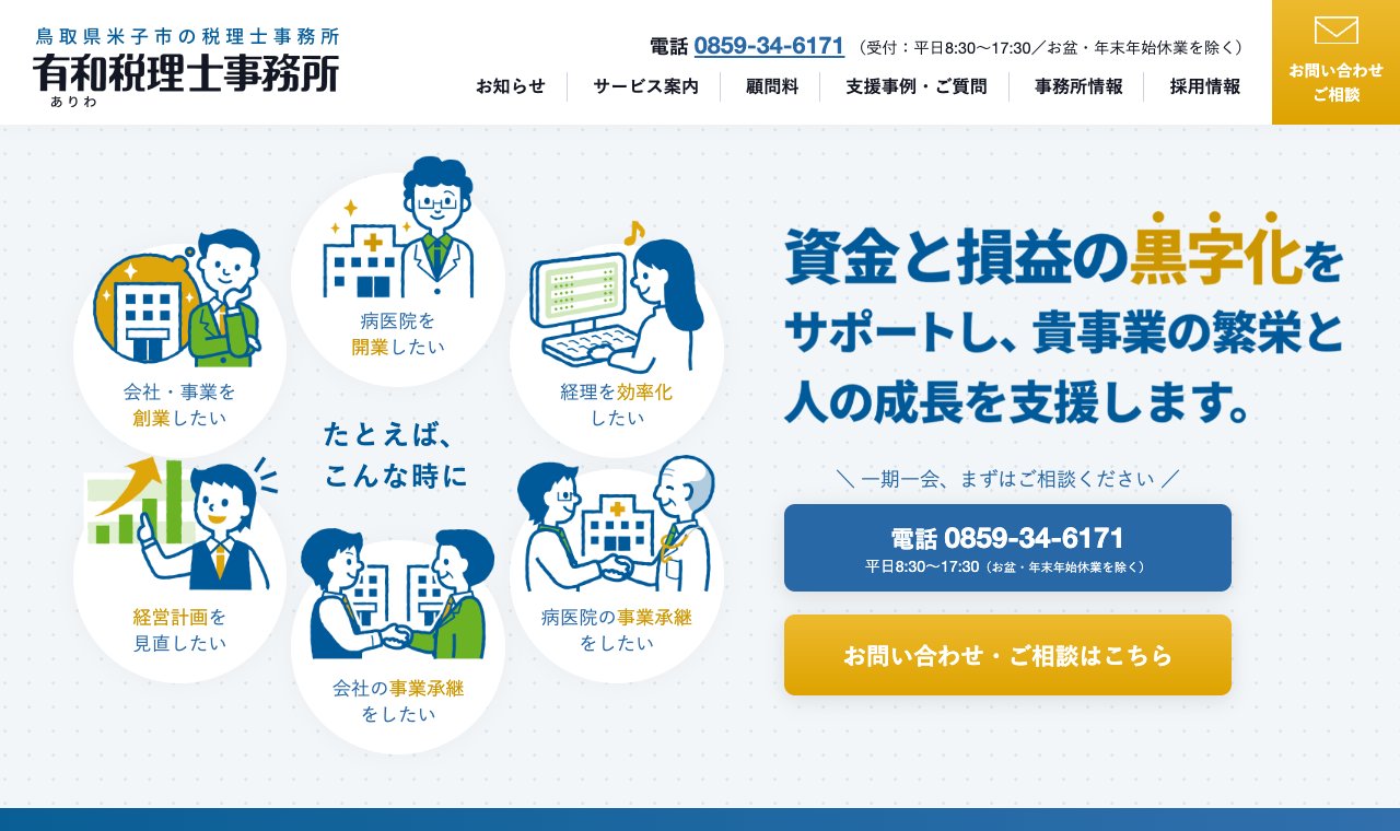 有和税理士事務所 公式サイトのトップページ