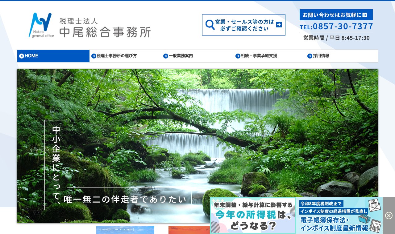税理士法人 中尾総合事務所 公式サイトのトップページ