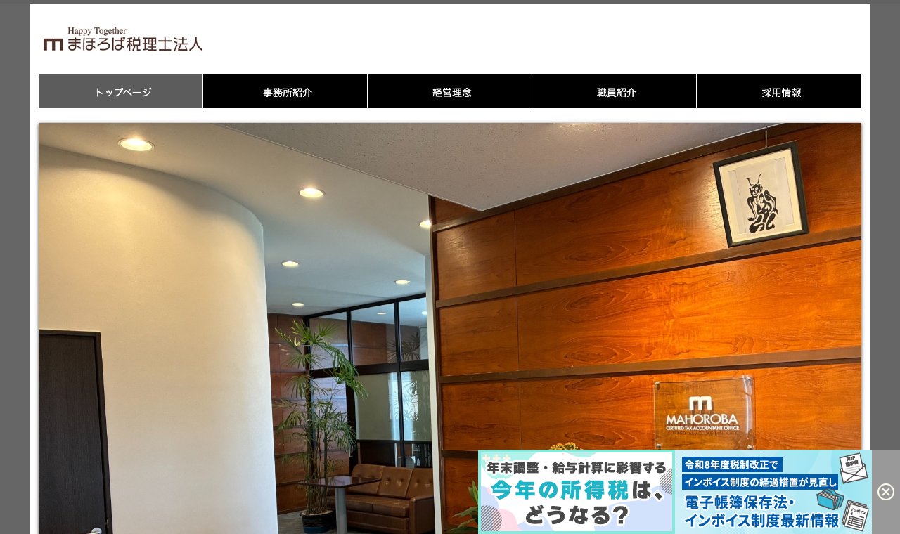 まほろば税理士法人 公式サイトのトップページ