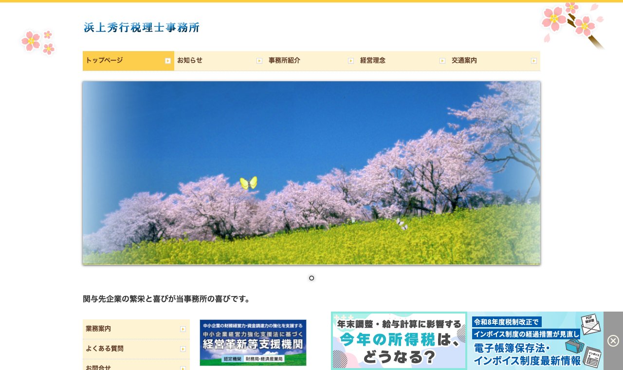浜上秀行税理士事務所 公式サイトのトップページ