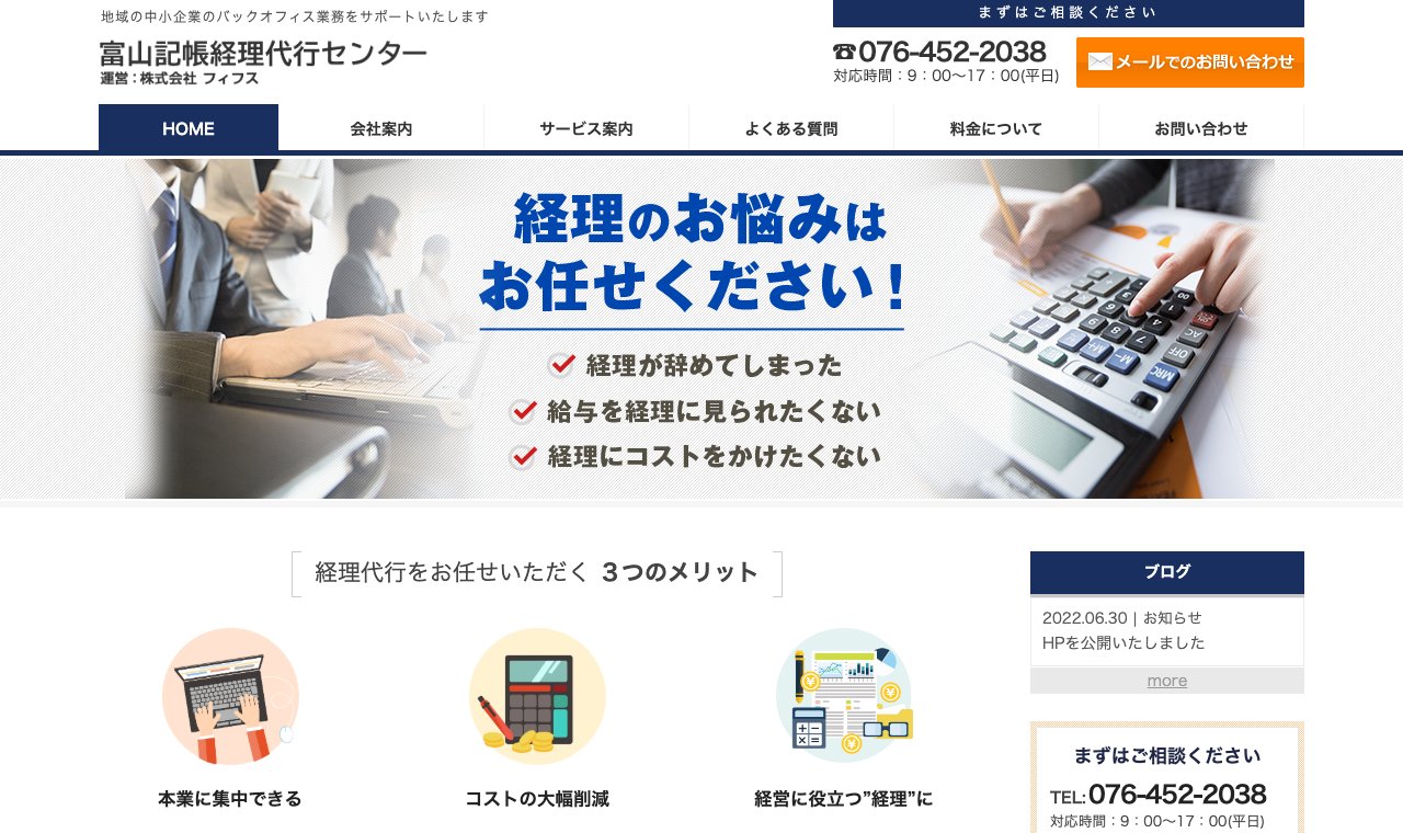 富山記帳経理代行センター(株式会社フィフス) 公式サイトのトップページ