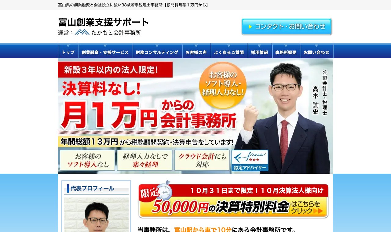 たかもと会計事務所(富山創業支援サポート) 公式サイトのトップページ
