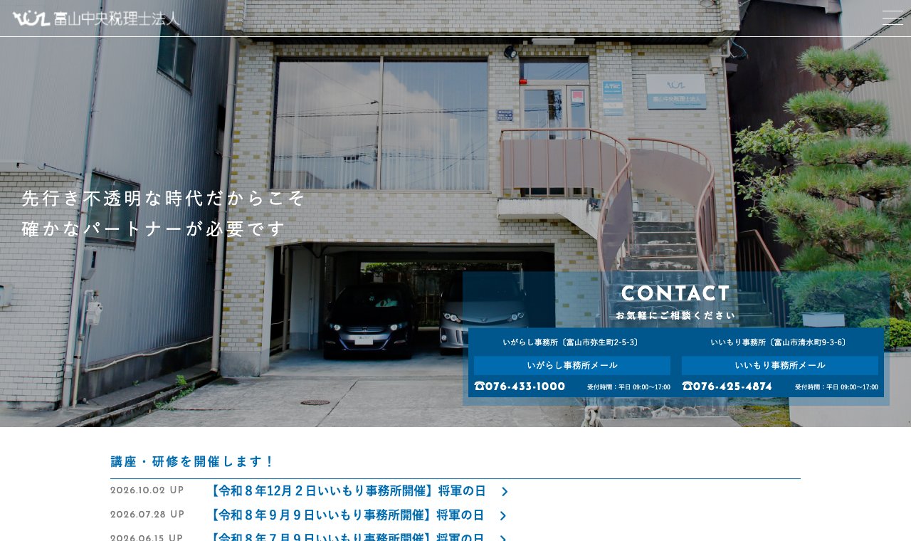 富山中央税理士法人 公式サイトのトップページ