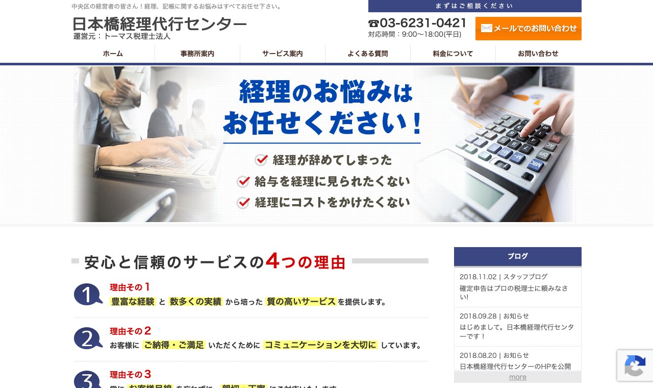日本橋経理代行センター（トーマス税理士法人） 公式サイトのトップページ