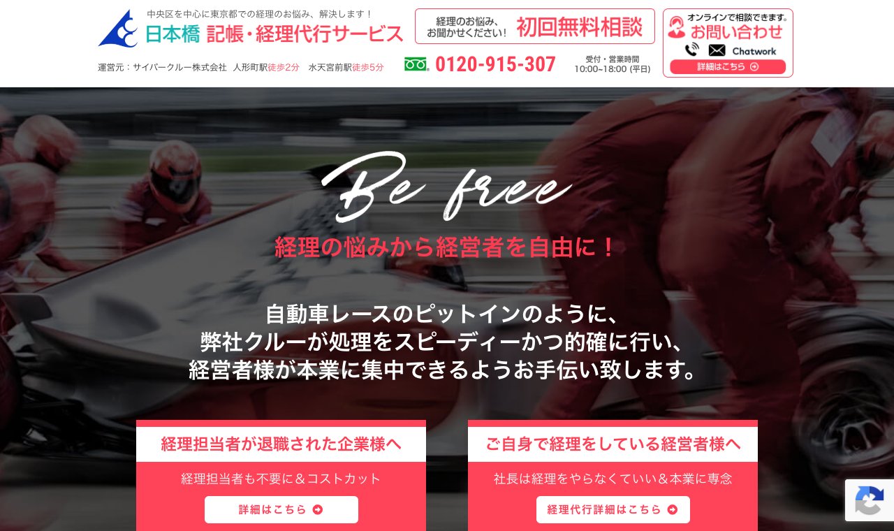 日本橋記帳・経理代行サービス（サイバークルー株式会社／サイバークルー会計事務所） 公式サイトのトップページ