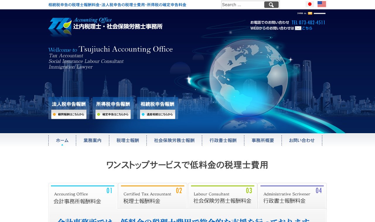辻内税理士・社会保険労務士事務所 公式サイトのトップページ