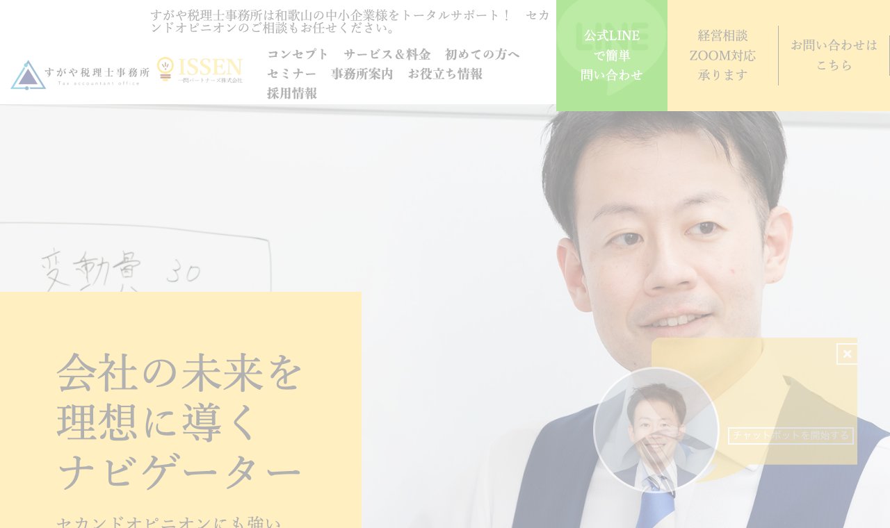 すがや税理士事務所 公式サイトのトップページ
