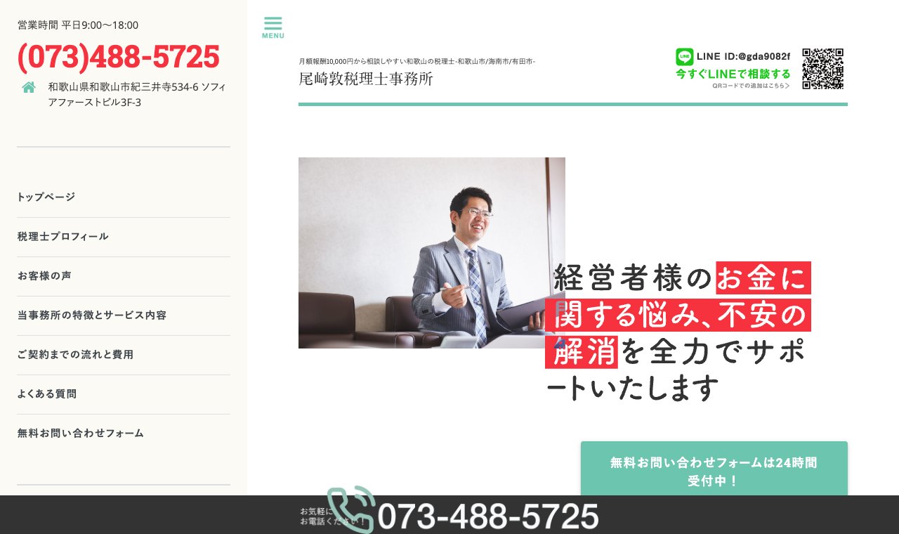 尾崎敦税理士事務所 公式サイトのトップページ