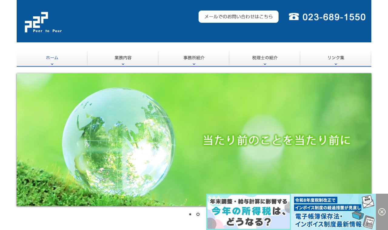 税理士法人ピアツーピア 公式サイトのトップページ