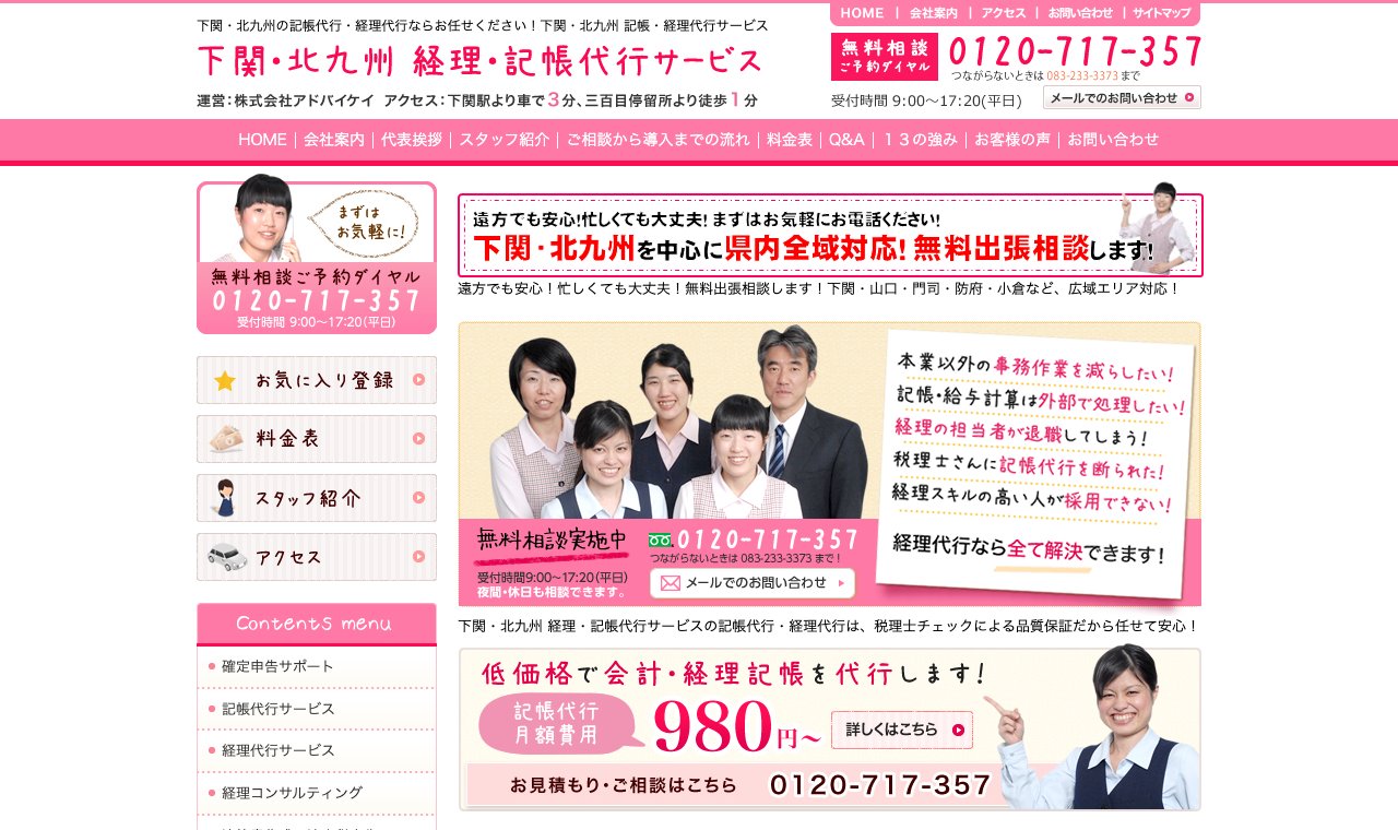 下関・北九州 記帳・経理代行センター（株式会社アドバイケイ） 公式サイトのトップページ