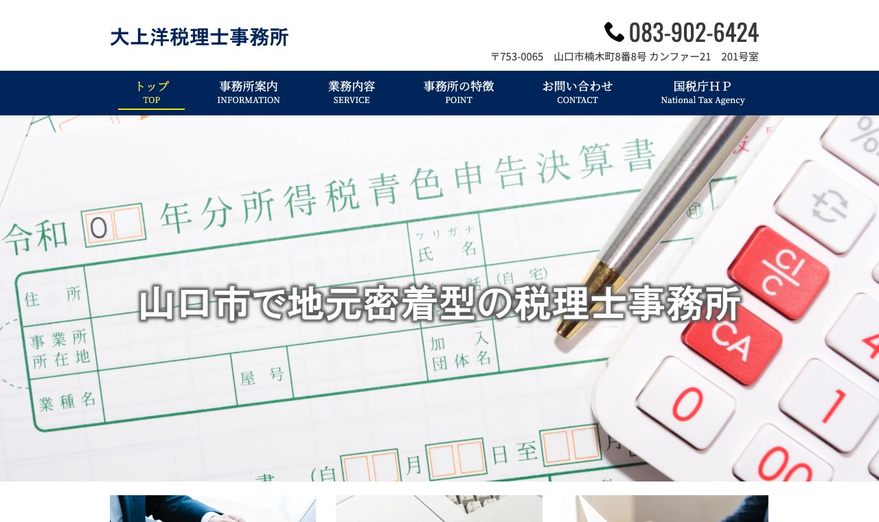 大上洋税理士事務所 公式サイトのトップページ