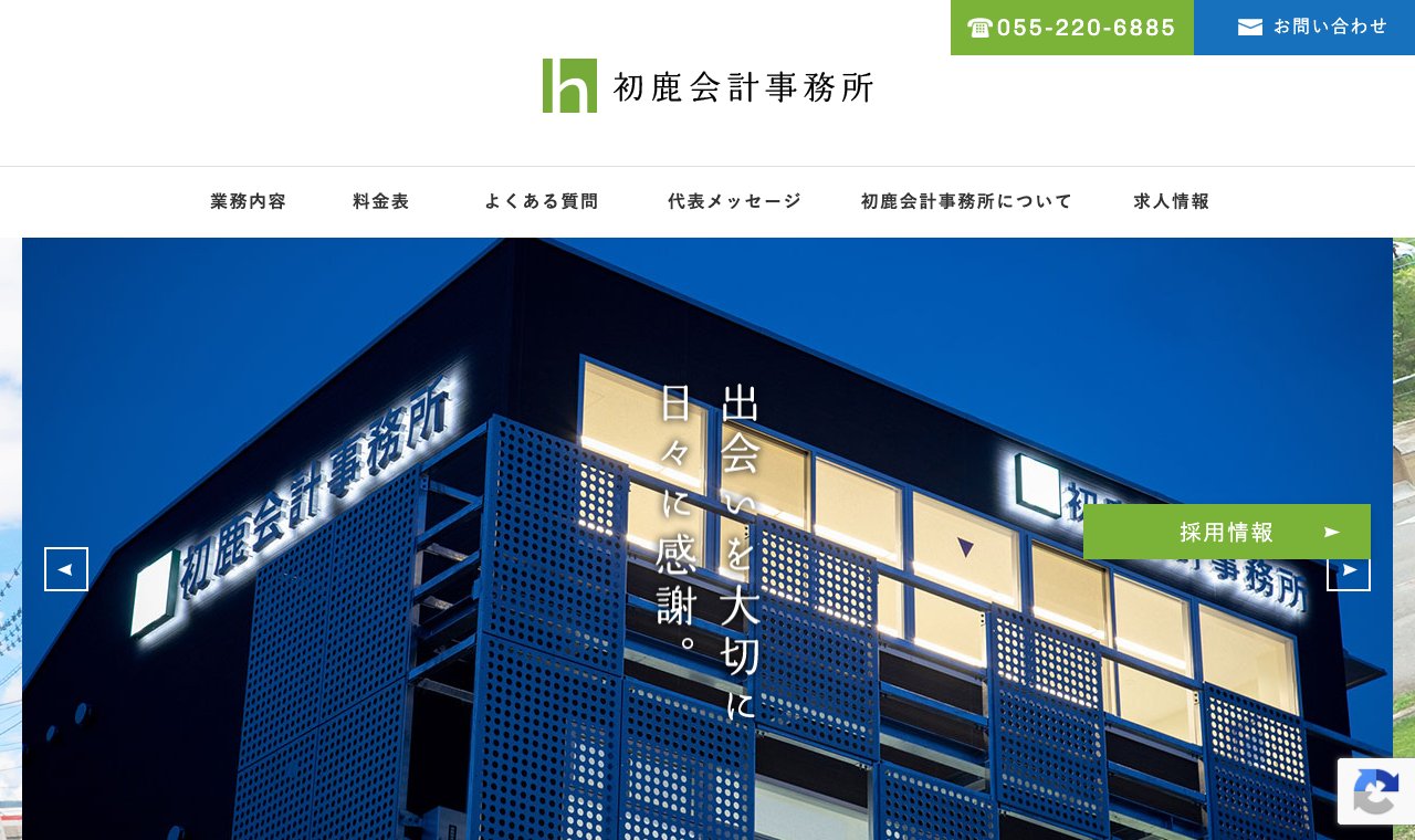 初鹿会計事務所 公式サイトのトップページ