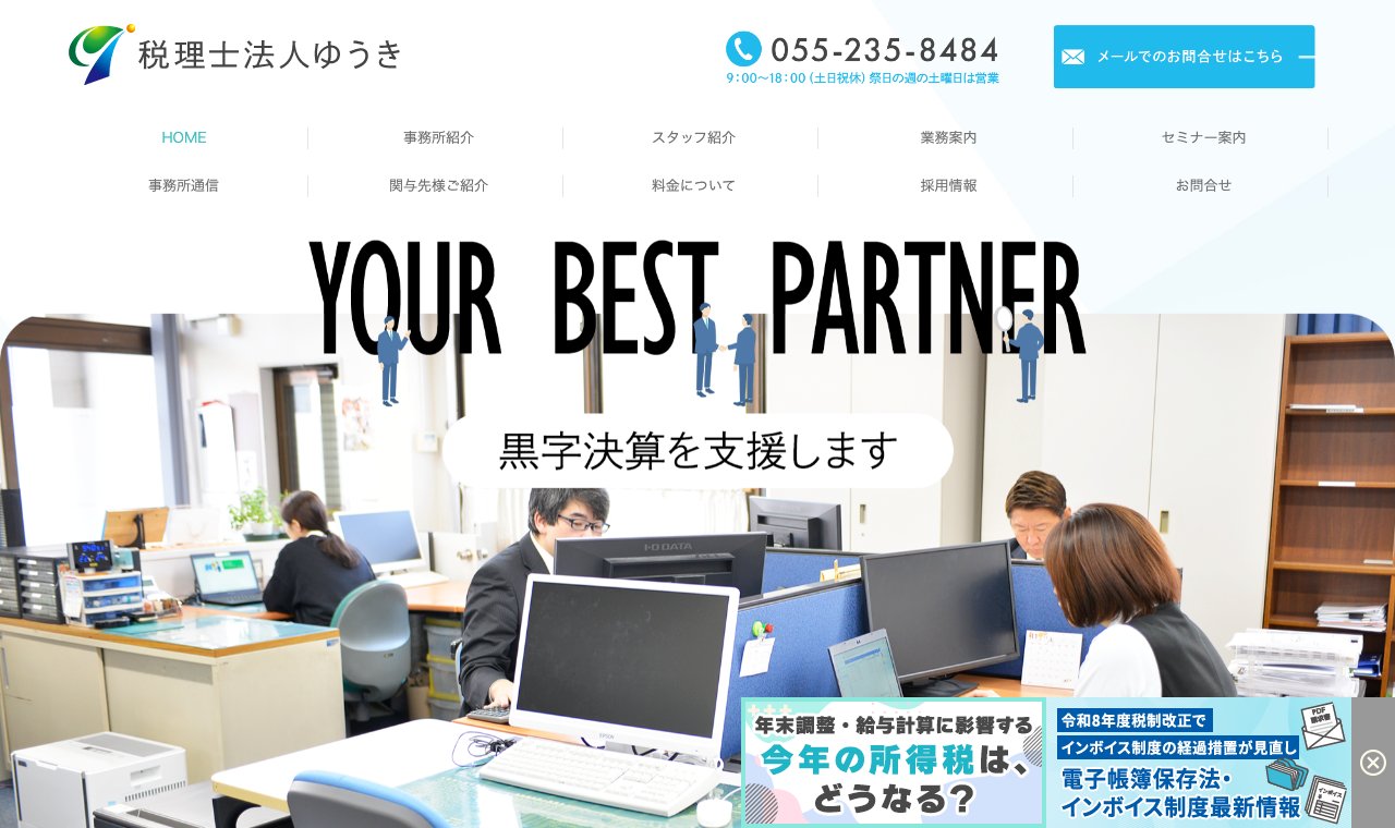 税理士法人ゆうき 公式サイトのトップページ