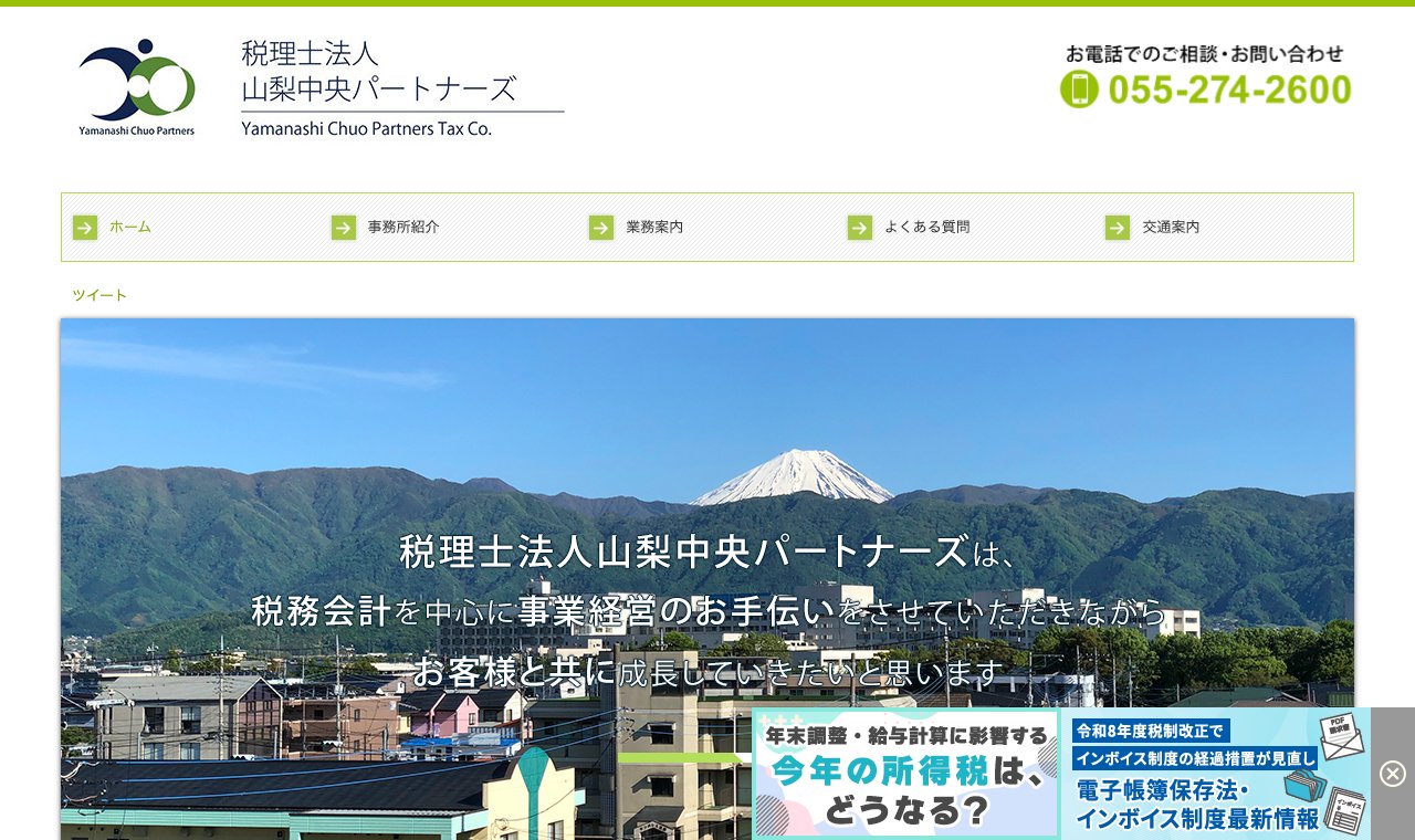 税理士法人山梨中央パートナーズ 公式サイトのトップページ