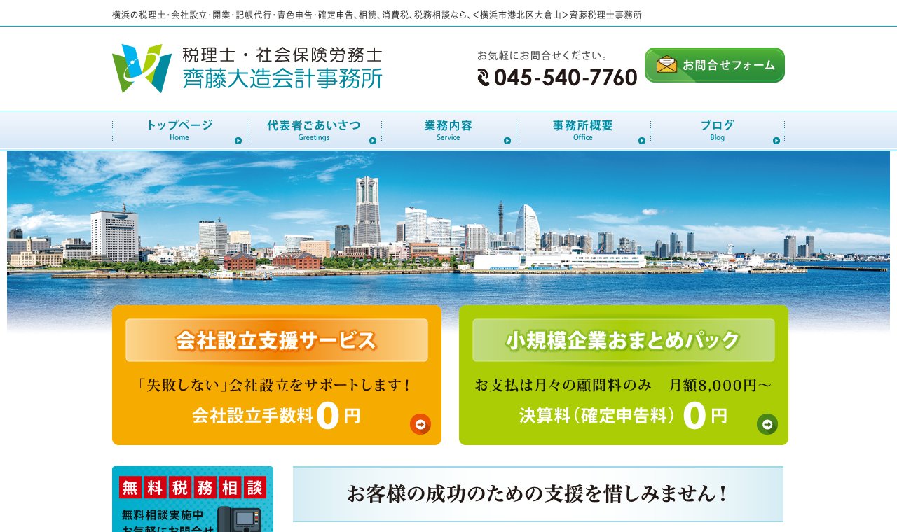 齊藤大造税理士事務所 公式サイトのトップページ