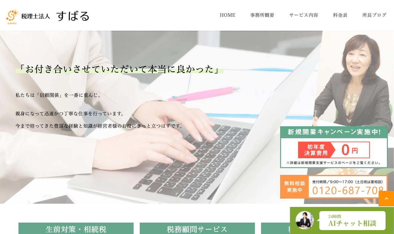 税理士法人すばる 神奈川オフィス 公式サイトのトップページ