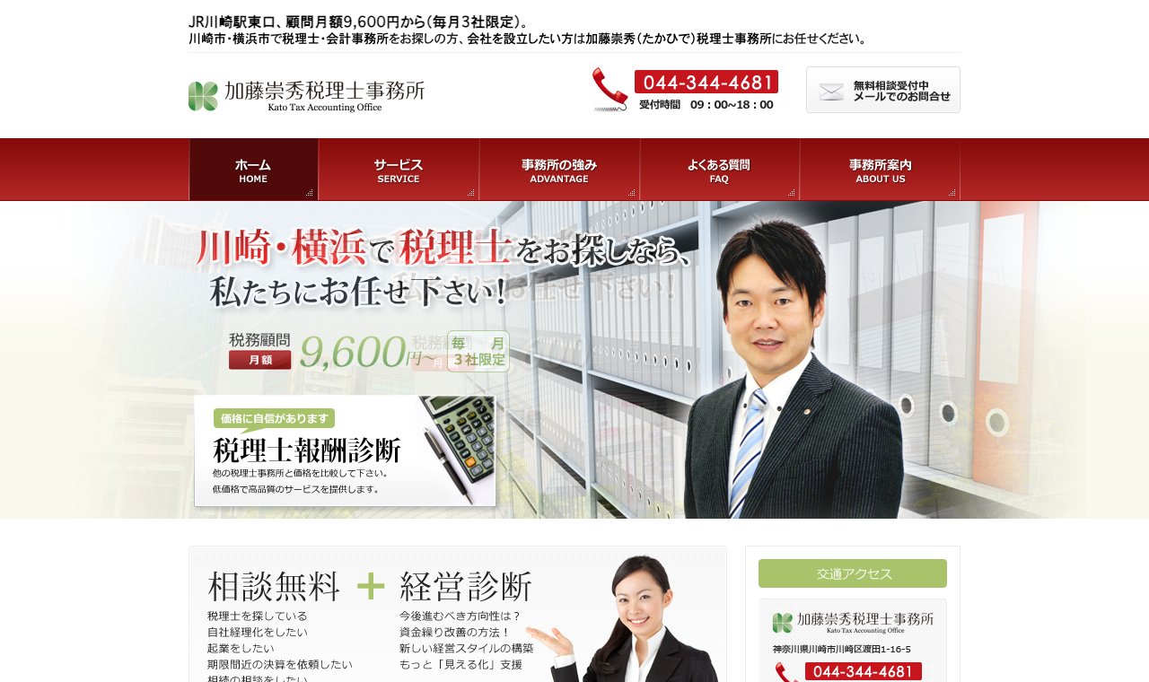 加藤崇秀税理士事務所 公式サイトのトップページ