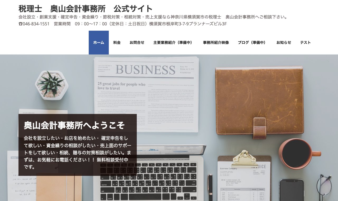 奥山会計事務所 公式サイトのトップページ